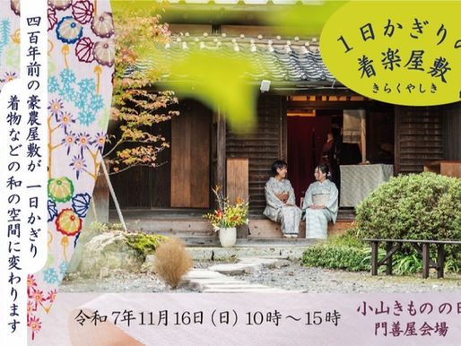 11月16日(日)~1日かぎりの着楽屋敷~開催のお知らせ