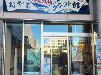 おやま本場結城紬クラフト館