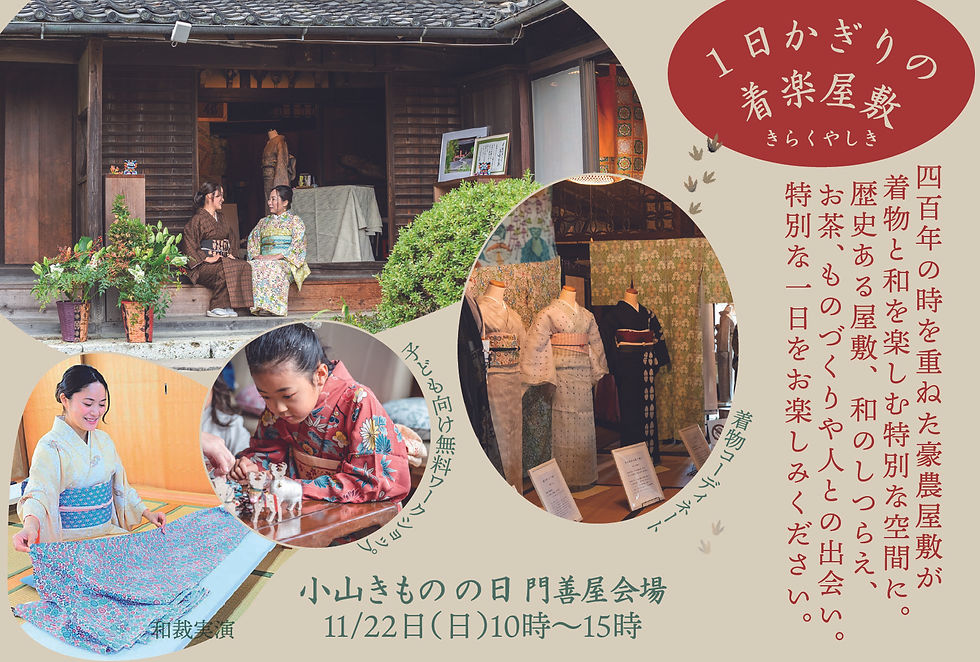 小山きものの日のイベントにて1日かぎり着物などの和を楽しむ空間をお知らせ。着物コーディネート、結城紬や東京友禅・型絵染め、生け花、写真、和裁実演、ワークショップ、和喫茶、和マルシェなどが楽しめる