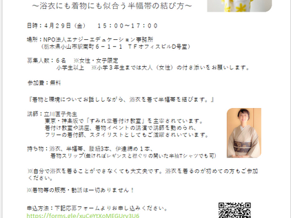 追加募集のお知らせ　半幅帯の結び方教室