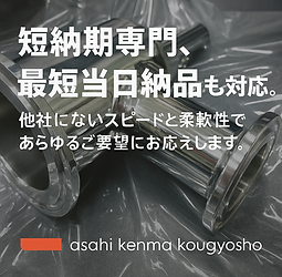 旭研磨工業所キャッチコピー「短納期専門、最短当日納品も対応、他社にないスピードと柔軟性であらゆるご要望にお応えします」