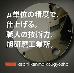 安定した品質の提供「μ単位の精度で仕上げる。職人の技術力、旭研磨工業所。」