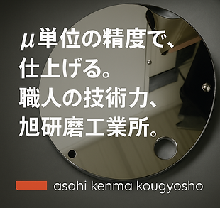 旭研磨工業所キャッチコピー「μ単位の精度で仕上げる。職人の技術力、旭研磨工業所。」