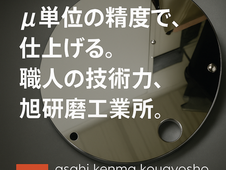 研磨加工における表面粗さ(Ra値)の目安|株式会社旭研磨工業所の研磨番手別参考値