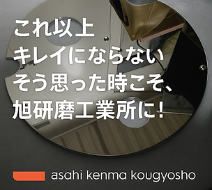 旭研磨工業所キャッチコピー「これ以上キレイにならない。そう思った時こそ旭研磨工業所に!」