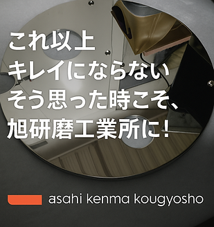 株式会社旭研磨工業所キャッチコピー「これ以上キレイにならない、そう思った時こそ、旭研磨工業所に!」