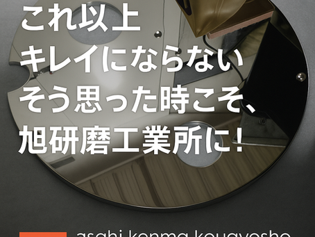 【大阪・金属研磨】鏡面仕上げ・バフ研磨なら旭研磨工業所|短納期・高品質対応
