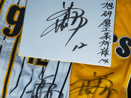 兵庫県養父市出身・阪神タイガース坂本誠志郎選手を応援する株式会社旭研磨工業所