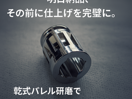 精密部品を乾式バレル研磨で“魅せる仕上げ”に | 株式会社旭研磨工業所(大阪・守口市)