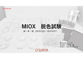 3.安全性検証データ_7.MIOXによる色落ちの検証結果.jpg