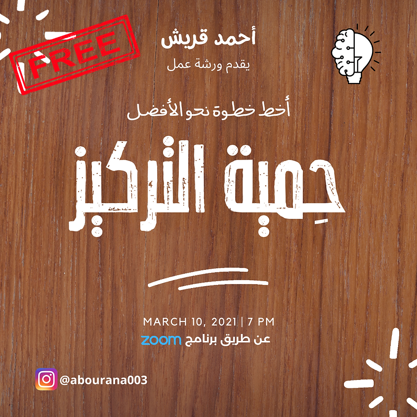 حمية التركيز - ورشة عمل