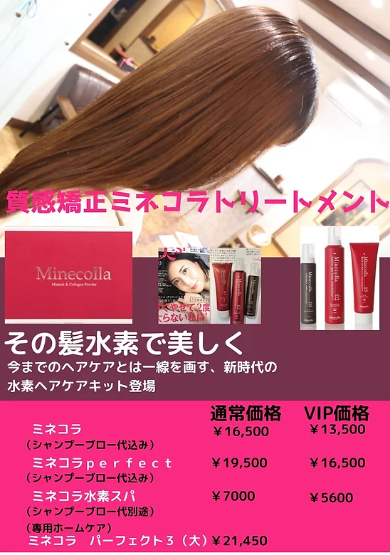 髪質改善 フォルムコントロール ヘアエステ ミネコラ Hairresortbloom