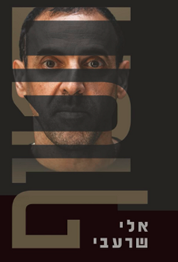 חטוף - אלי שרעבי