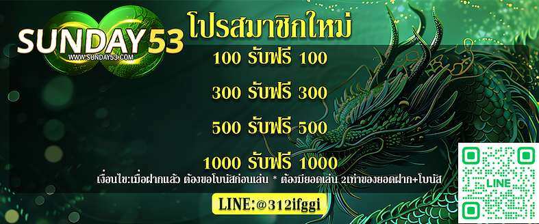 โปรสมาชิกใหม่ Sunday53