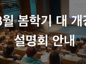 22년 봄학기 개강 설명회 및 LEVEL TEST 안내