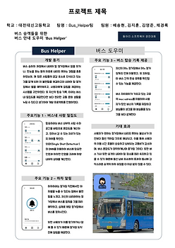 14.포스터_버스도우미_대전대신고_Bus Helper팀.png