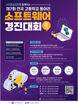 제7회 전국고등학교동아리 SW경진대회 포스터(최종).jpg