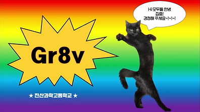 (인천진산과학고)GR8V_동아리_홍보이미지.png