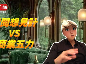 聽聞想見計 VS 商業五力 