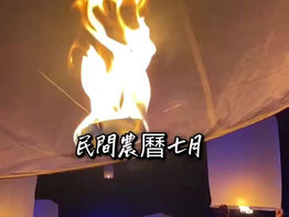 揭密農曆「鬼月」的真相