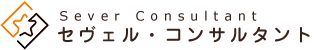 セヴェル・コンサルタント