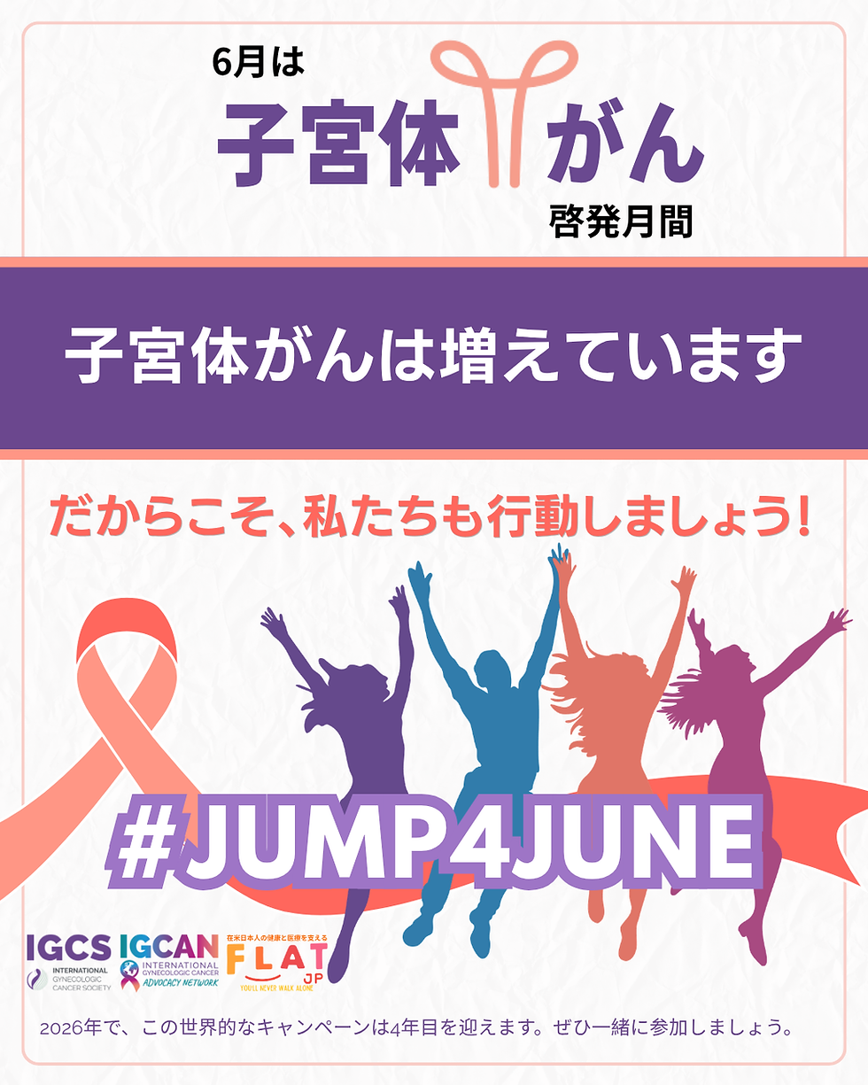 【6月は子宮体がん啓発月間】アメリカで知っておきたい「体がん」のサインと、私たちができること