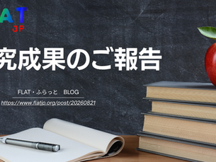 【研究成果のご報告】FLAT・ふらっとが協力した研究が論文として発表されました!