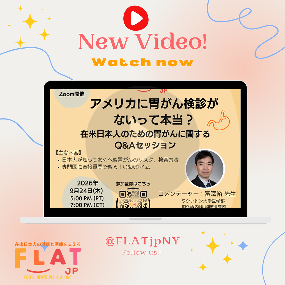 FLAT・ふらっと無料ウェビナーシリーズ「アメリカに胃がん検診がないって本当? 在米日本人のための胃がんに関するQ&Aセッション」がYoutubeで視聴可能になりました