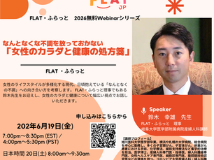 2026年6月19日開催:FLAT・ふらっと無料ウェビナーシリーズ「なんとなくな不調を放っておかない:女性のカラダと健康の処方箋」