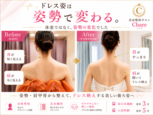 姿勢改善でドレス姿は変わる?日本橋人形町/肩甲骨