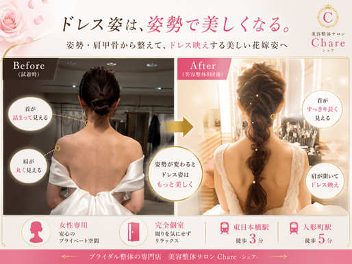 ブライダル整体と普通の整体の違いは?日本橋人形町