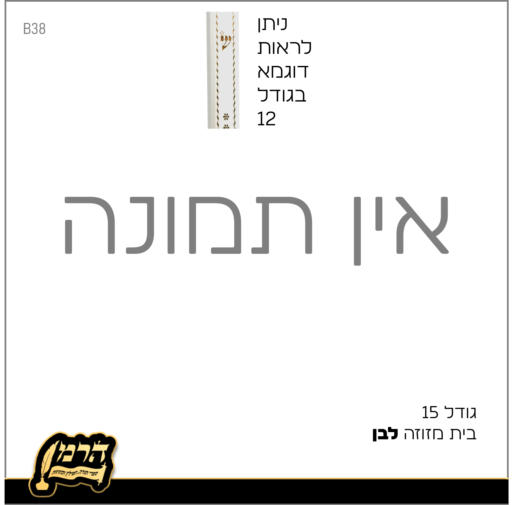 בתי מזוזה גודל 15 קלאסיים לבחירה