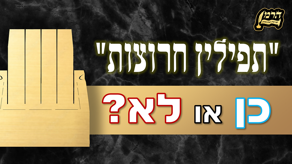 תמונה המתארת ציור של תפילין חרוצות, הציור בגוון זהב על רקע שיש שחור, עם הטקסט : תפילין חרוצות - כן או לא?
