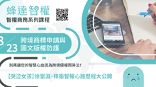 智權商務系列課程 8月課程免費報名中