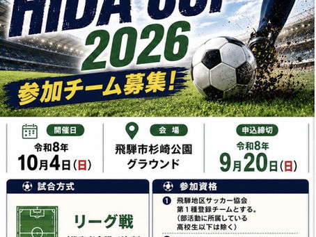 ＨＩＤＡ  ＣＵＰ参加チーム募集