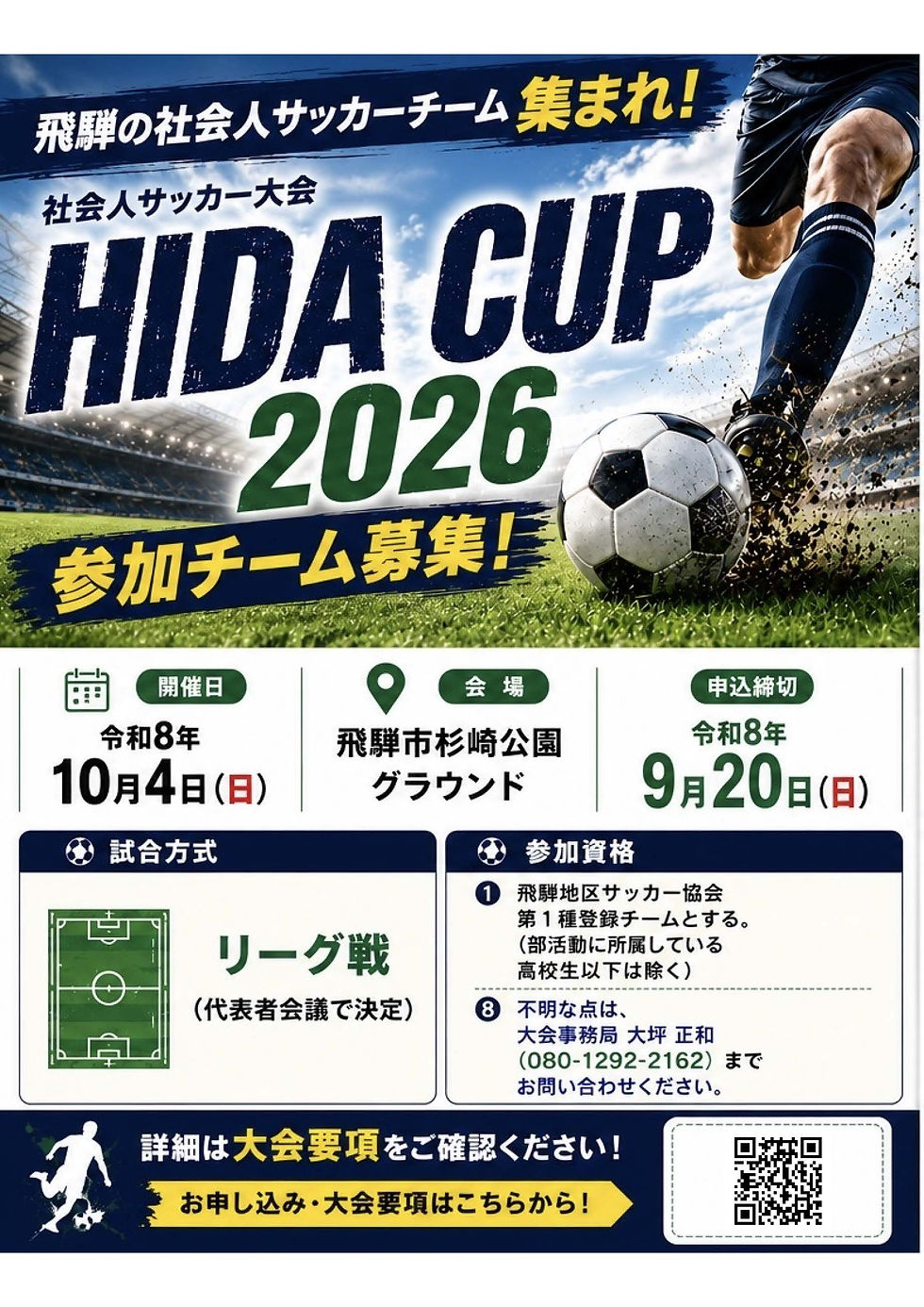 HIDA_CUP2026_SNS募集ポスター_最新版_A4