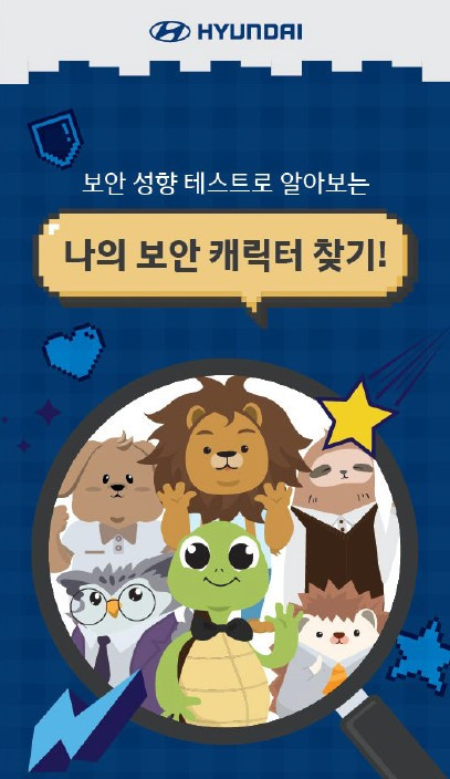 현대자동차 물리보안 성향 퀴즈 게임형 이벤트 페이지 제작
