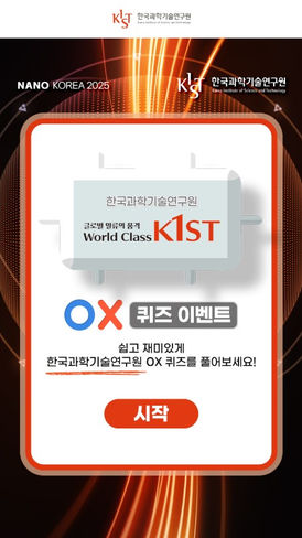 한국과학기술연구원 OX 퀴즈 이벤트 랜딩페이지