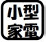小型家電