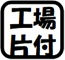 工場片付