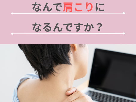~~~なんで肩こりになるんですか?~~~