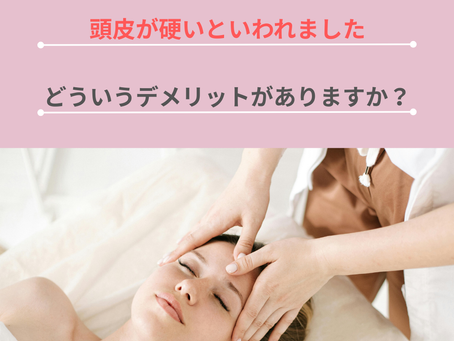 頭皮が硬いといわれましたどういうデメリットがありますか?