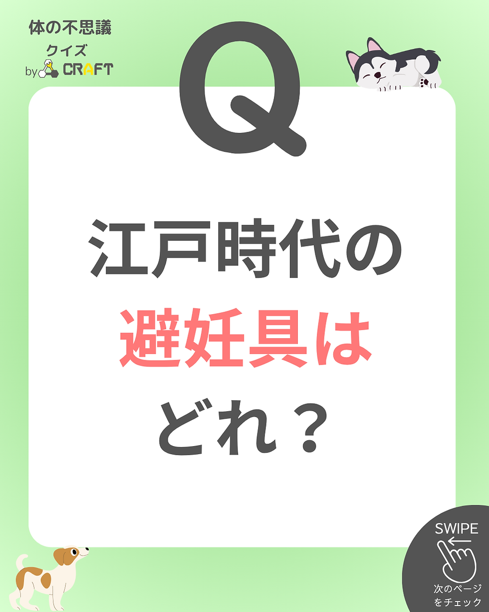 江戸時代の避妊具はどれ?