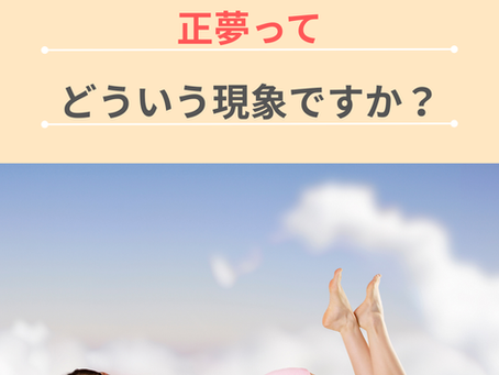 正夢ってどういう現象ですか？