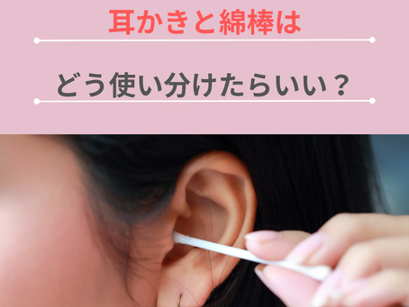 耳かきと綿棒はどう使い分けたらいい?