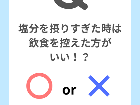 塩分を摂りすぎた時は飲食を控えた方がいい!?
