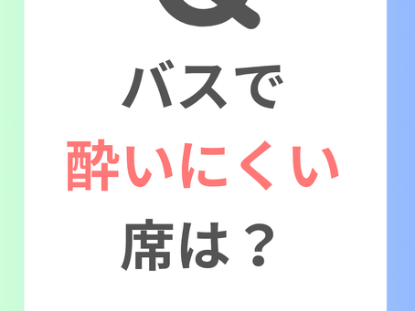 バスで酔いにくい席は？