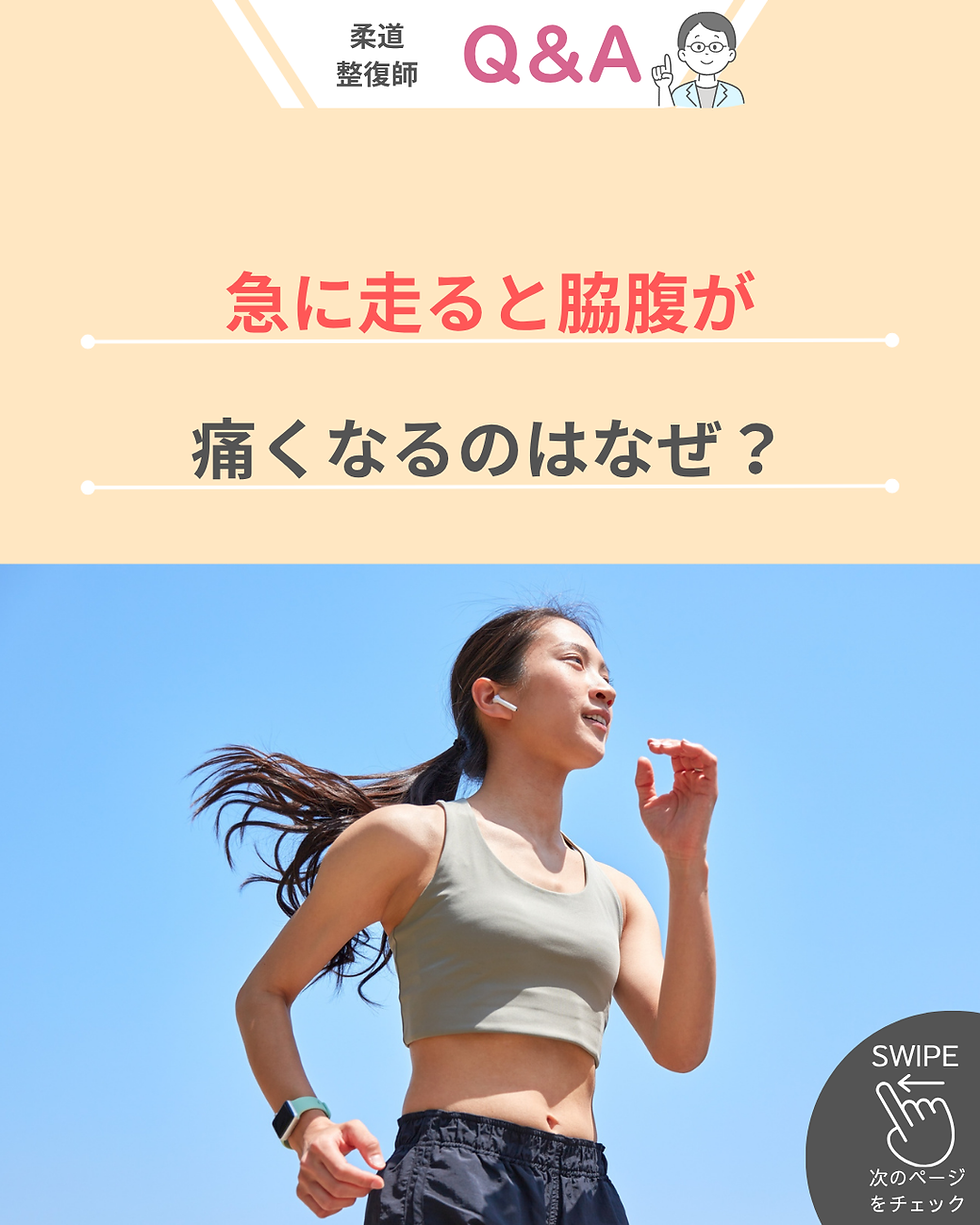 急に走ると脇腹が痛くなるのはなぜ?