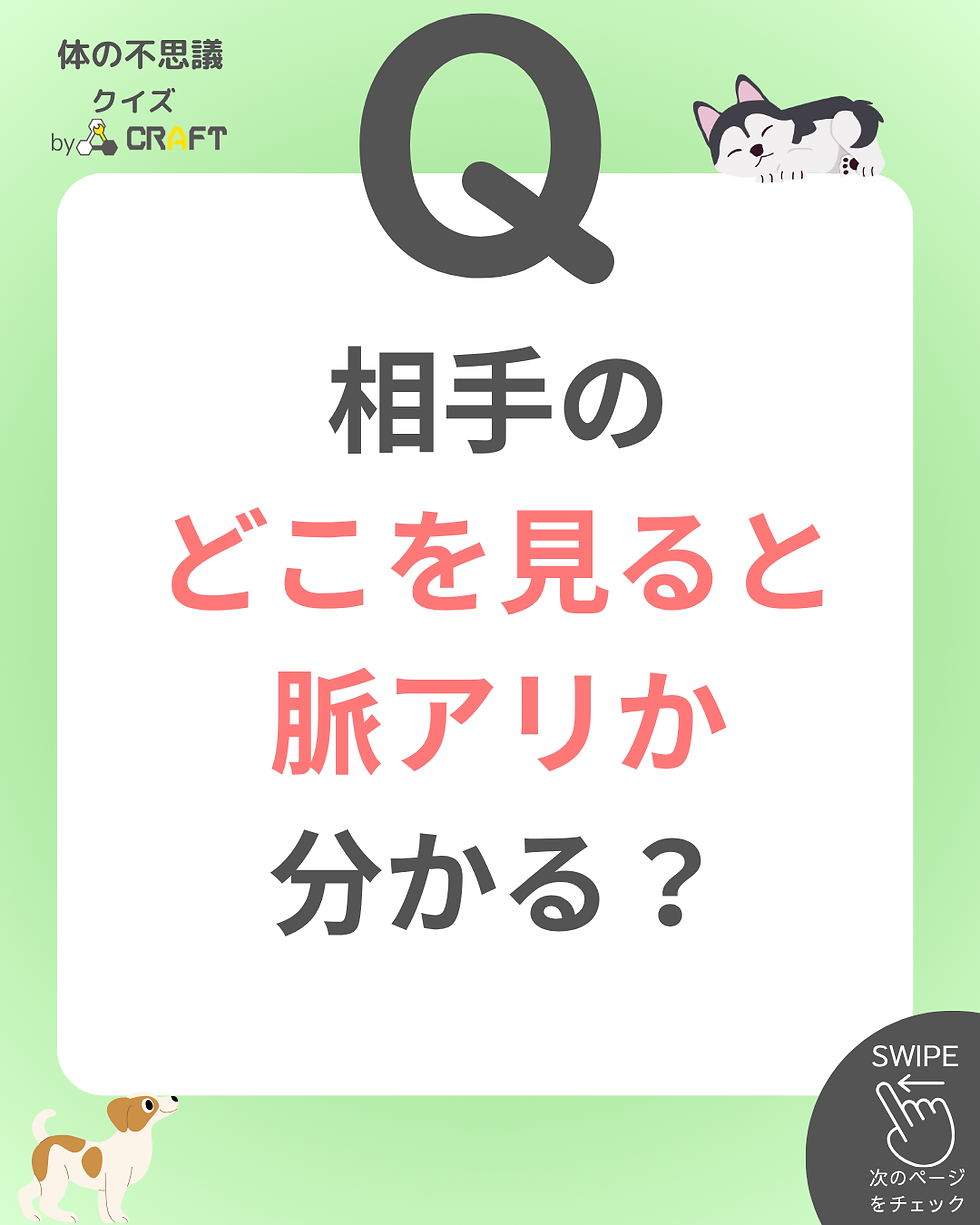 相手のどこを見ると脈アリか分かる?