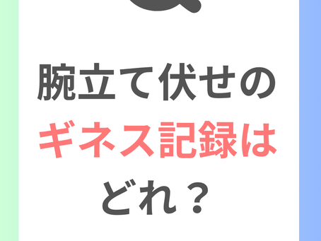 腕立て伏せのギネス世界記録はどれ?